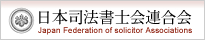 日本司法書士会連合会
