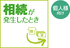 相続が発生したとき