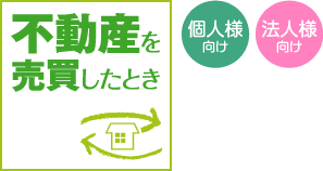 不動産を売買したとき