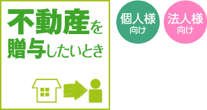 不動産を贈与したいとき