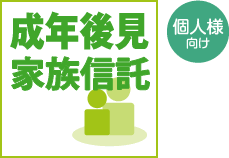 成年後見・家族信託