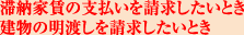 滞納家賃や支払いを請求したいとき、建物の明渡しを請求したいとき
